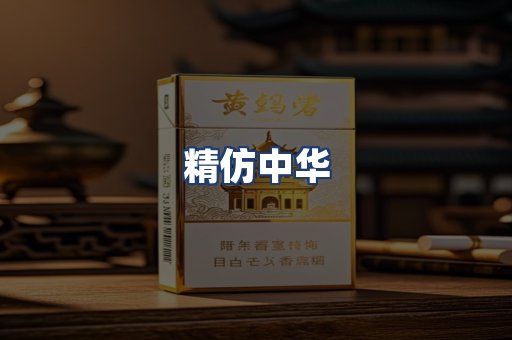 精仿中华